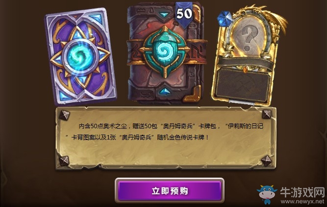 《爐石傳說》“奧丹姆奇兵”版本新內(nèi)容匯總