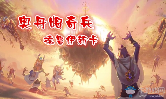 《爐石傳說》奧丹姆奇兵德魯伊新卡大全