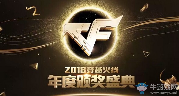 《CF》2018穿越火線年度頒獎盛典活動