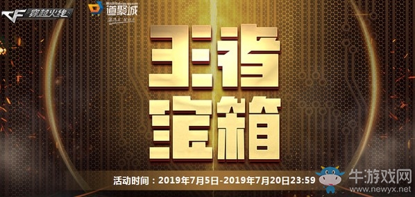 《CF》7月王者寶箱活動