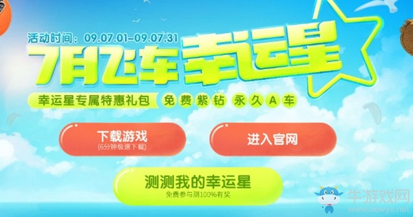 《QQ飛車(chē)》7月飛車(chē)幸運(yùn)星