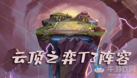 《LOL》云頂之弈T3陣容推薦