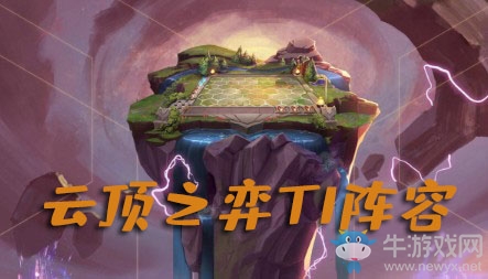 《LOL》云頂之弈T1陣容推薦