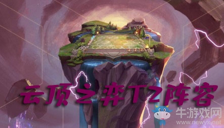 《LOL》云頂之弈T2陣容推薦