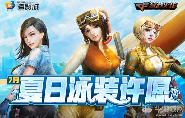 《CF》7月夏日泳裝許愿活動(dòng)