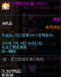 《DNF》超·星空裂縫深淵大挑戰