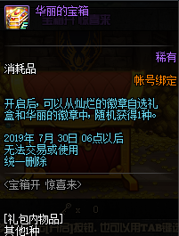 《DNF》寶箱開驚喜來