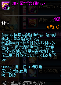 《DNF》超·星空裂縫深淵大挑戰