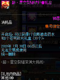 《DNF》超·星空裂縫深淵大挑戰