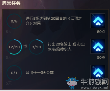 《云頂之弈》每日任務獎勵一覽