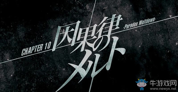 《命運(yùn)石之門：精英》第十章圖文全劇情流程攻略