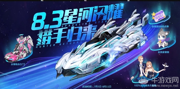 《QQ飛車》8月3日星河閃耀 獵手歸來