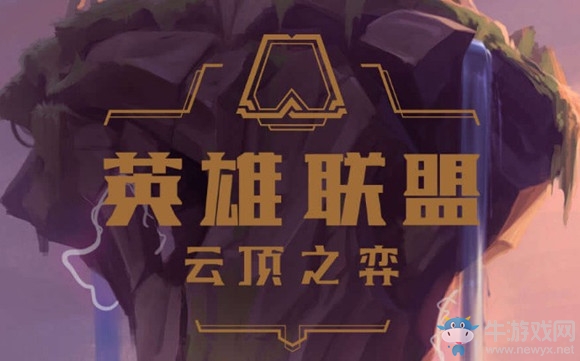 《云頂之弈》玩法介紹資料大全