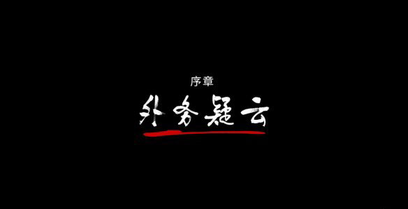 《狄仁杰之錦薔薇》序章圖文攻略