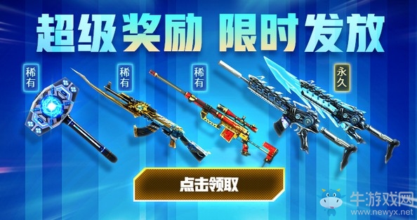 《CF》超級獎勵限時發放活動