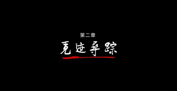 《狄仁杰之錦薔薇》第二章圖文攻略