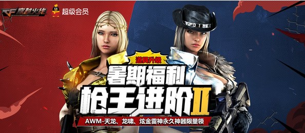 《CF》暑期福利槍王進階2活動