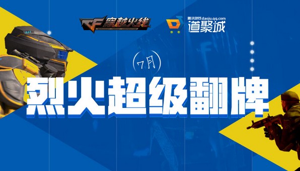 《CF》7月烈火超級翻牌活動(dòng)