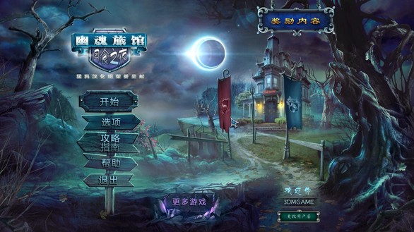《幽魂旅店5：月食之夜》游戲目標介紹