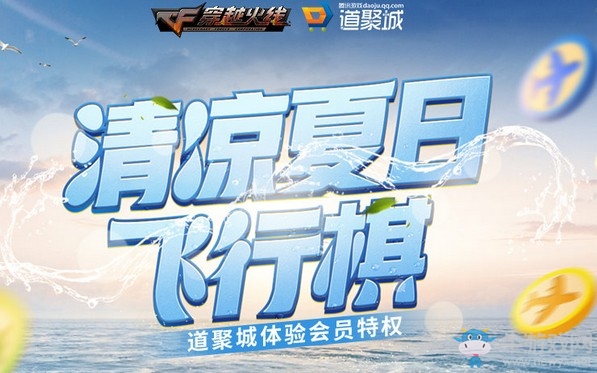 2019《CF》7月清涼夏日飛行棋活動