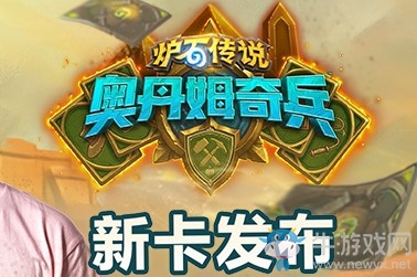 《爐石傳說》“奧丹姆奇兵”新卡揭曉時間介紹