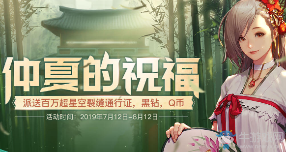 《DNF》仲夏的祝福 派送百萬超星空裂縫通行證黑鉆Q幣