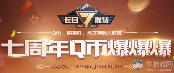《逆戰》七周年Q幣爆爆爆活動