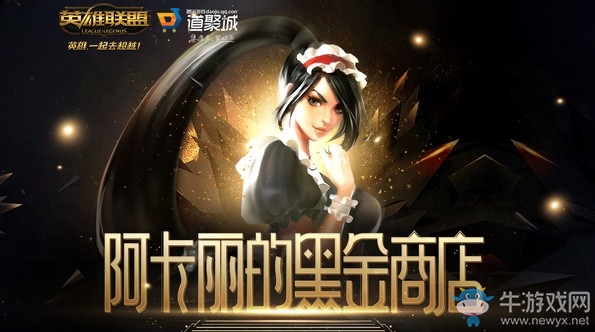 2019《LOL》11月阿卡麗的黑金商店 專屬折扣等你來