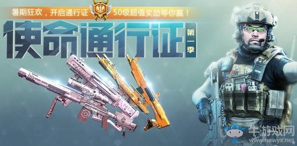 《使命召喚OL》使命通行證第一季活動