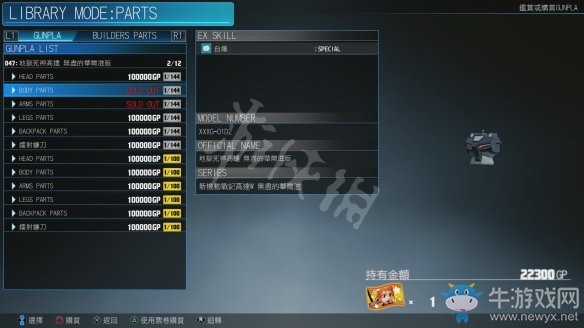 《新高達破壞者》身體零件介紹