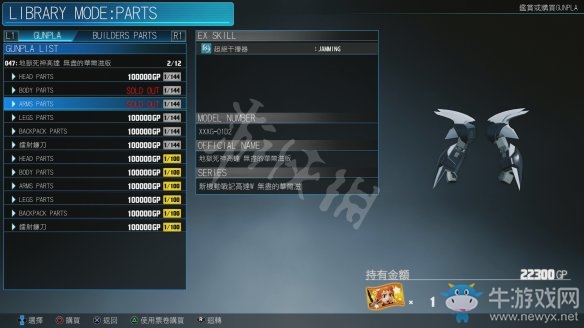 《新高達破壞者》手、腿零件介紹