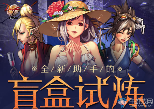 《DNF》盲盒試煉 豐厚獎勵等你來領(lǐng)