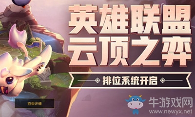 《云頂之弈》排位賽開啟介紹