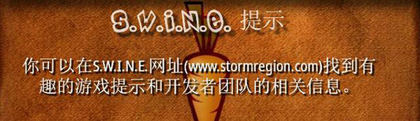 《豬兔大戰(zhàn)HD重制版》豬族戰(zhàn)役流程