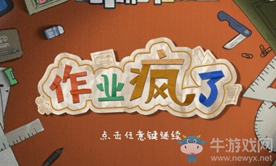 《作業(yè)瘋了》語文選擇題答案匯總
