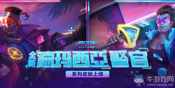 《LOL》德瑪西亞警官系列皮膚上線活動(dòng)