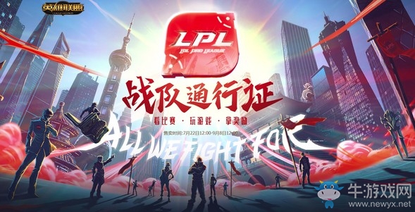 《LOL》2019LPL夏季賽戰(zhàn)隊通行證活動