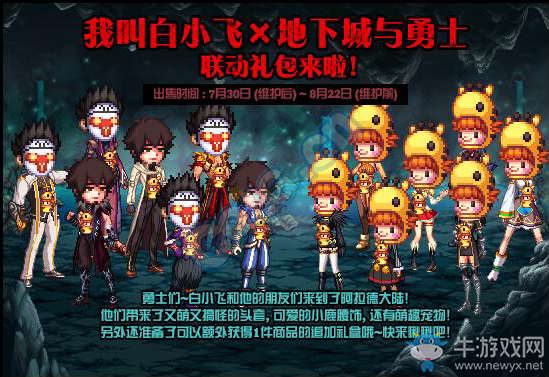 《DNF》我叫白小飛X地下城與勇士 聯(lián)動(dòng)禮包來(lái)啦！
