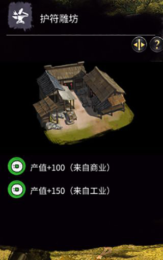《全面戰(zhàn)爭(zhēng)：三國(guó)》黃巾軍-匠人建筑一覽