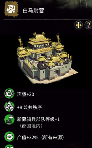 《全面戰(zhàn)爭：三國》公孫瓚特殊建筑-軍武府建筑一覽