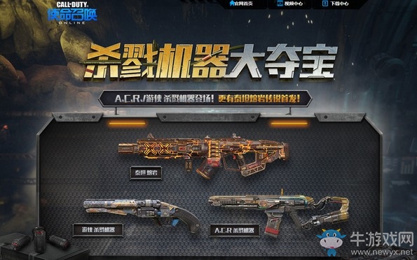 《使命召喚OL》殺戮機(jī)器大奪寶活動(dòng)