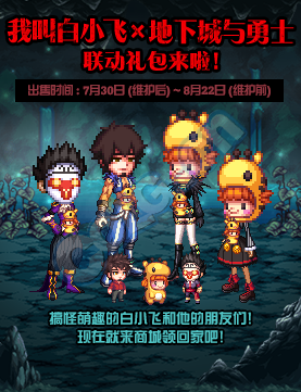 《DNF》我叫白小飛X地下城與勇士 聯(lián)動(dòng)禮包來(lái)啦！