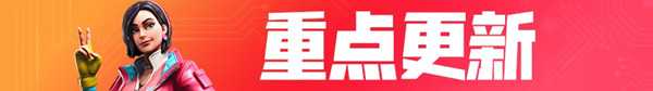 《堡壘之夜》7月23日版本更新匯總