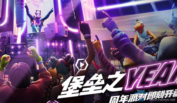 《堡壘之夜》周年派對開啟！