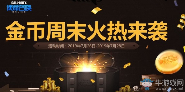 《使命召喚OL》金幣周末火熱來襲活動
