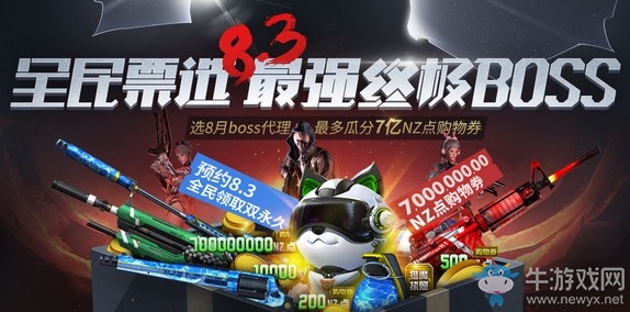 《逆戰》全民票選8.3最強終極BOSS活動