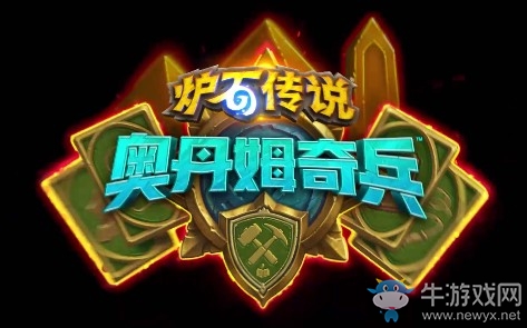 《爐石傳說》奧丹姆奇兵中立新卡中暑的匪徒介紹