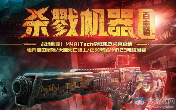 《使命召喚OL》殺戮機器百寶箱活動