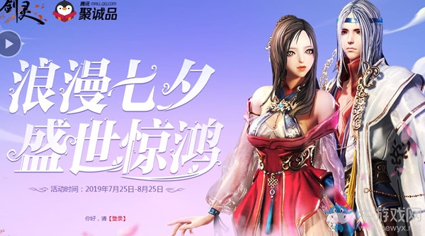 《劍靈》浪漫七夕 盛世驚鴻