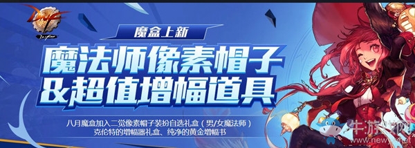 《DNF》八月魔盒活動